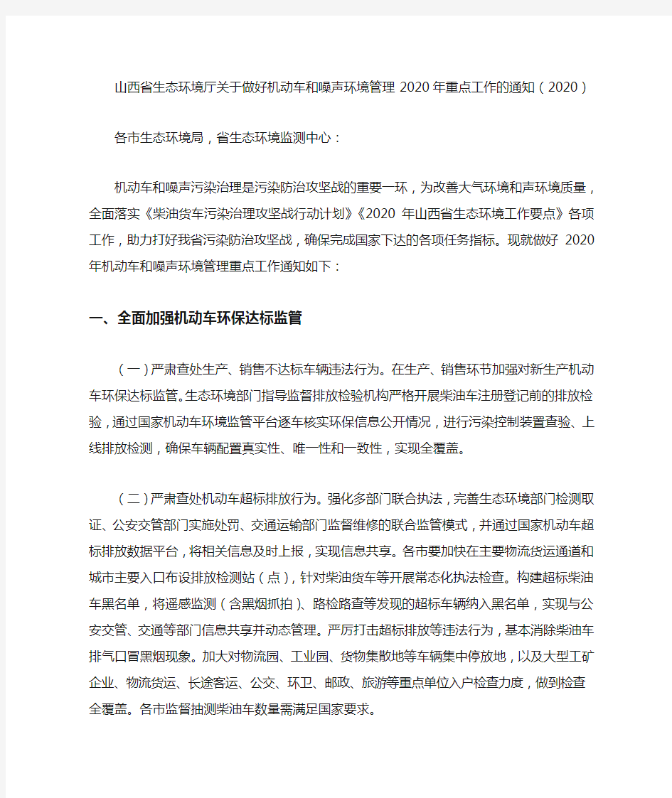 山西省生态环境厅关于做好机动车和噪声环境管理2020年重点工作的通知(2020)