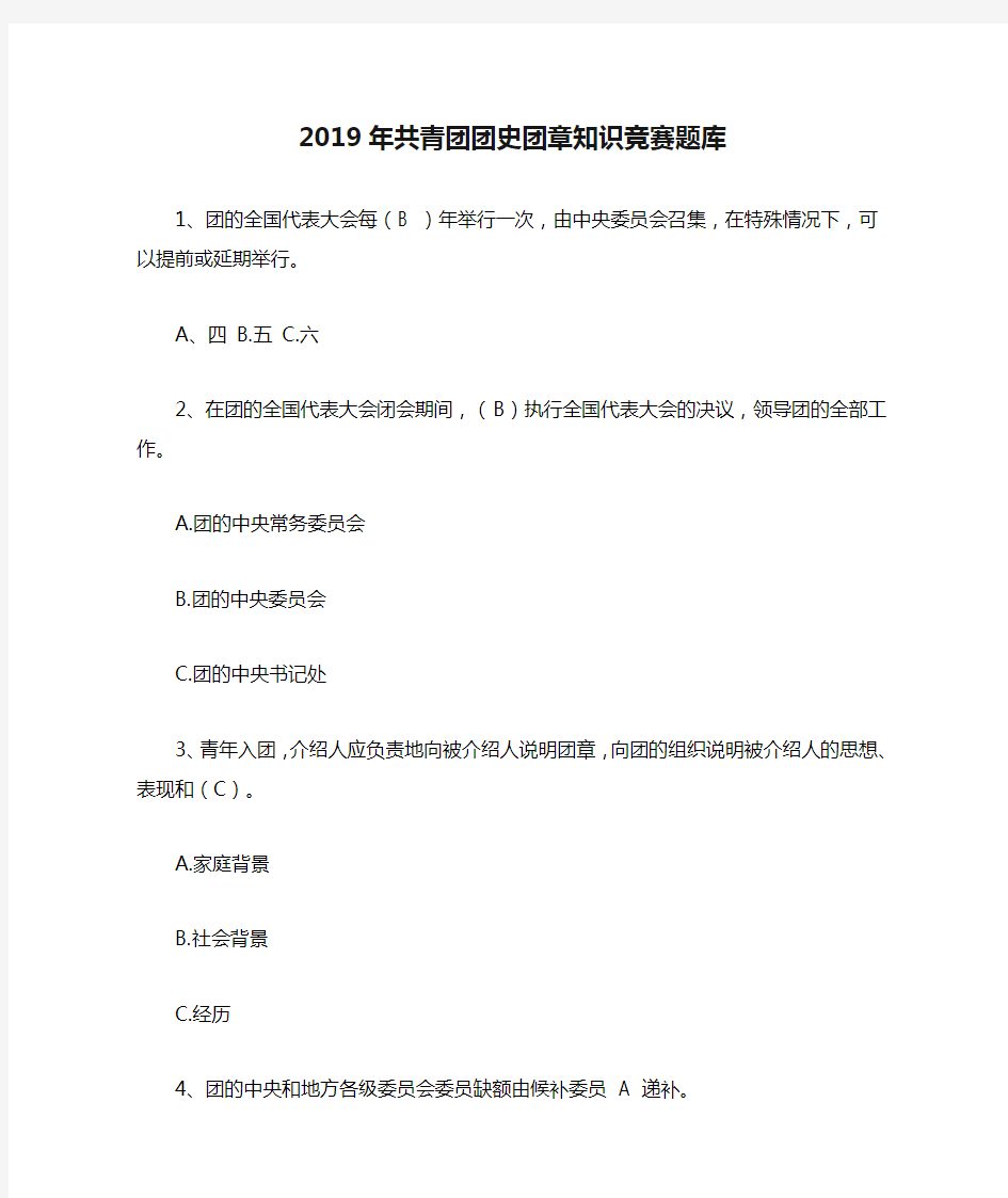 2019年共青团团史团章知识竞赛题库