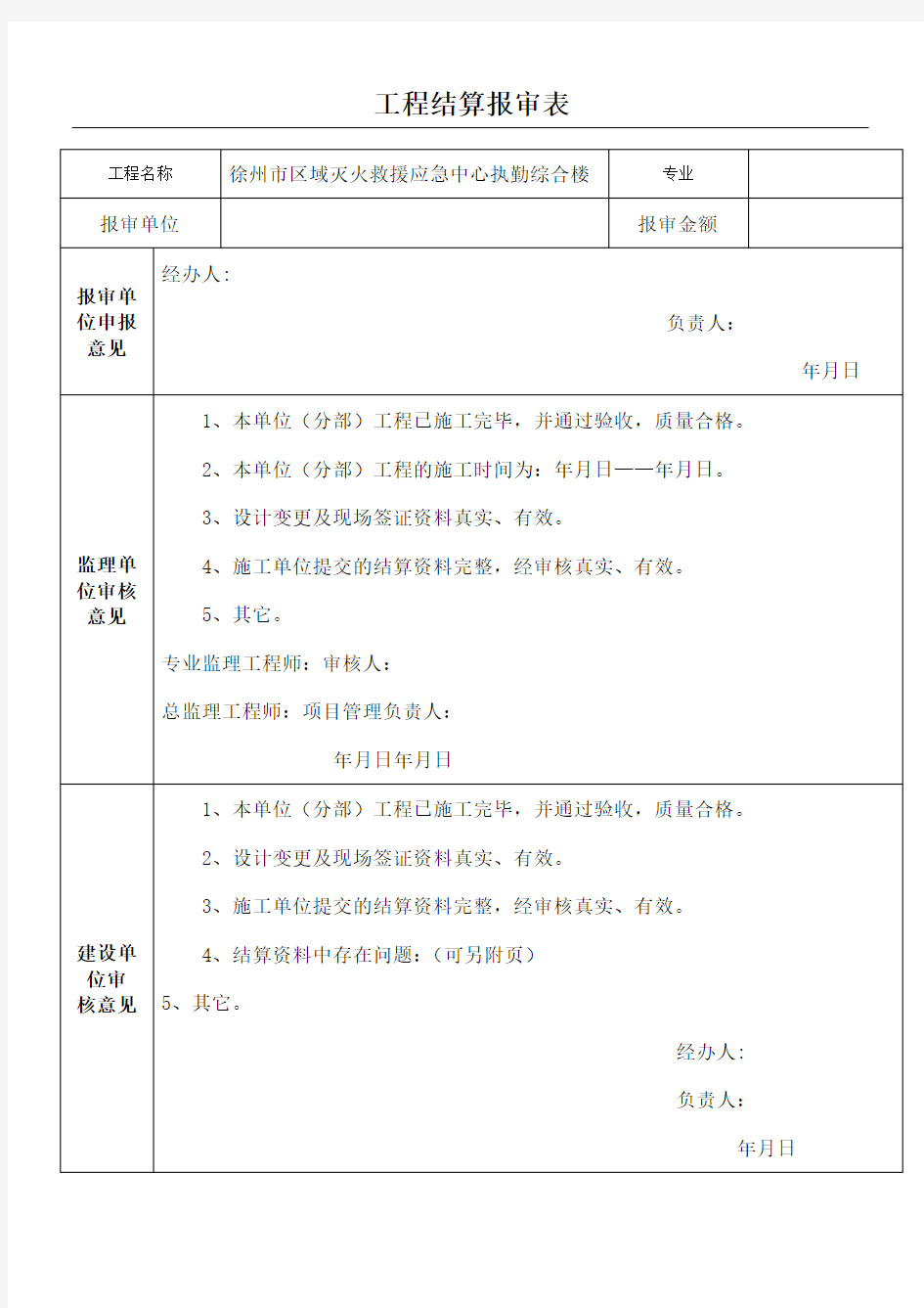 工程结算报审表格模板