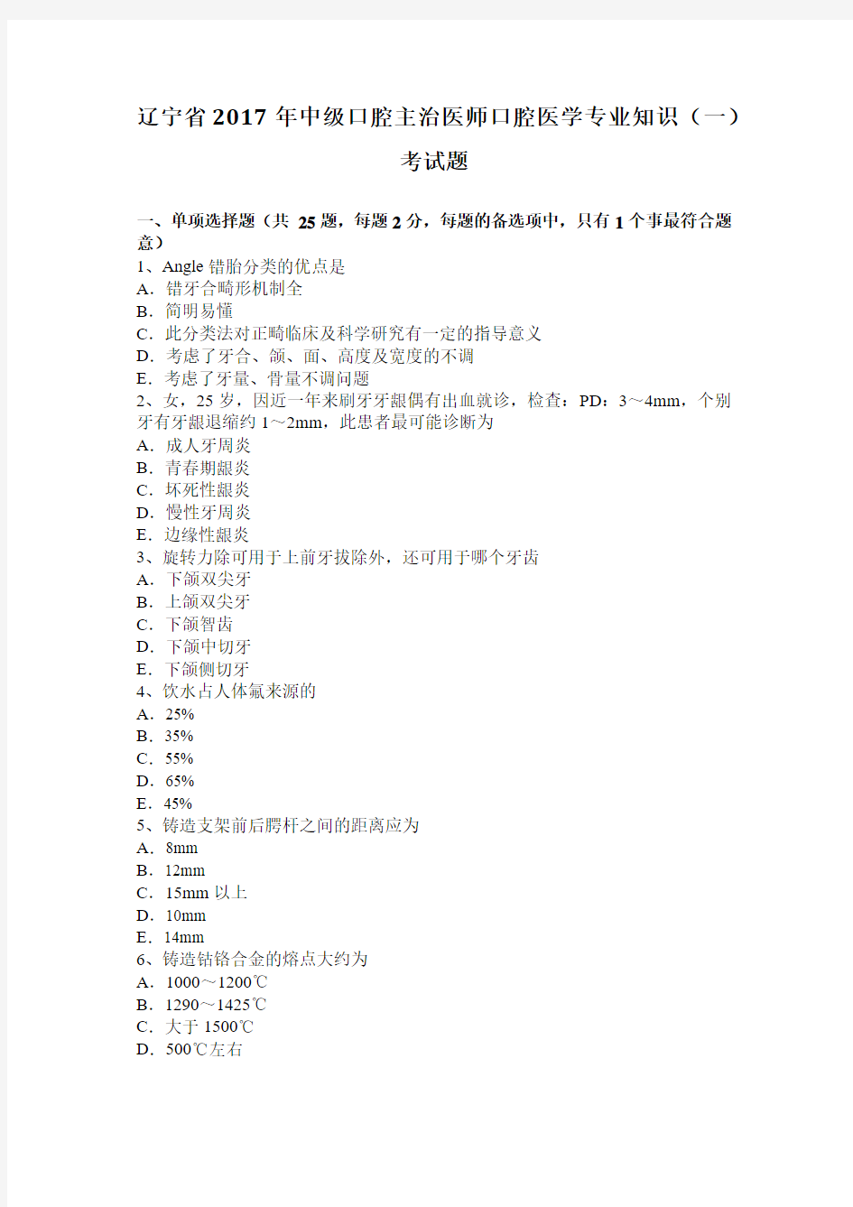 辽宁省2017年中级口腔主治医师口腔医学专业知识(一)考试题