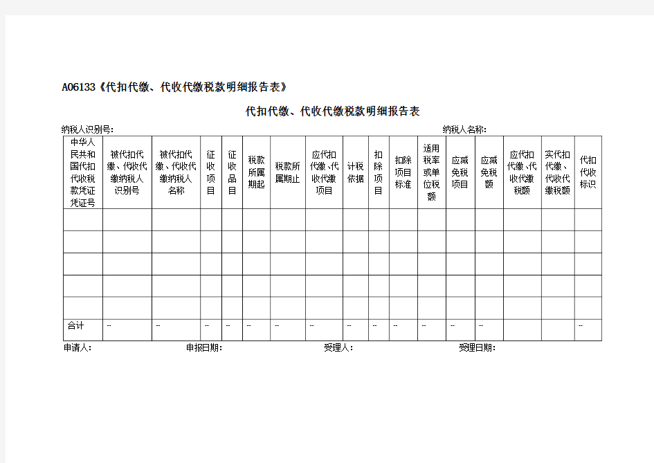 《代扣代缴、代收代缴税款明细报告表》