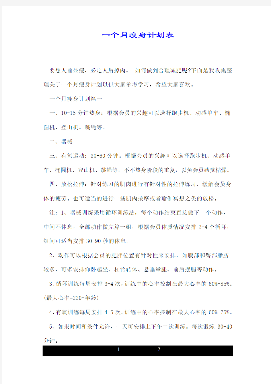 一个月瘦身详细计划表.doc