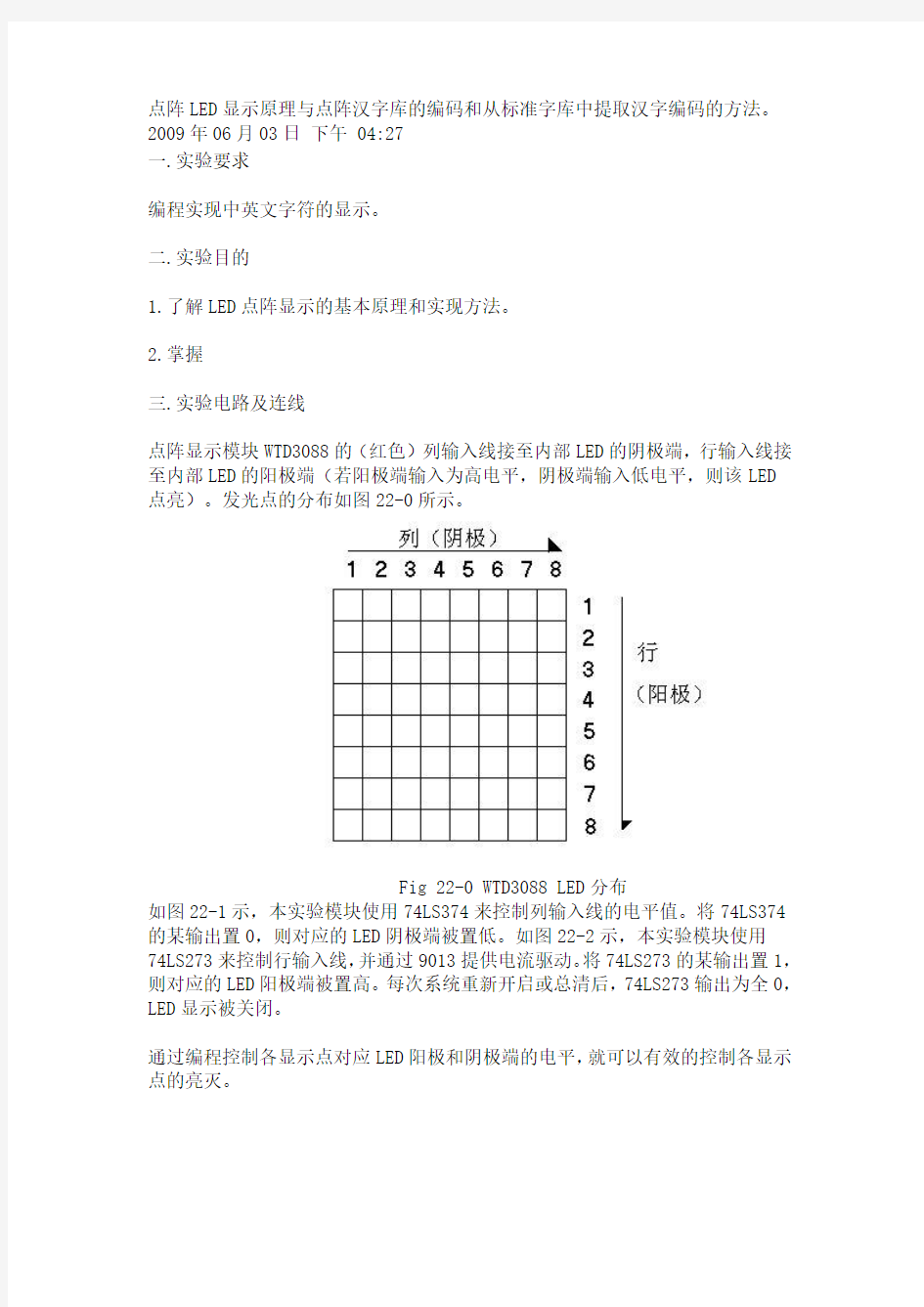 点阵LED显示原理与点阵汉字库的编码和从标准字库中提取汉字编码的方法