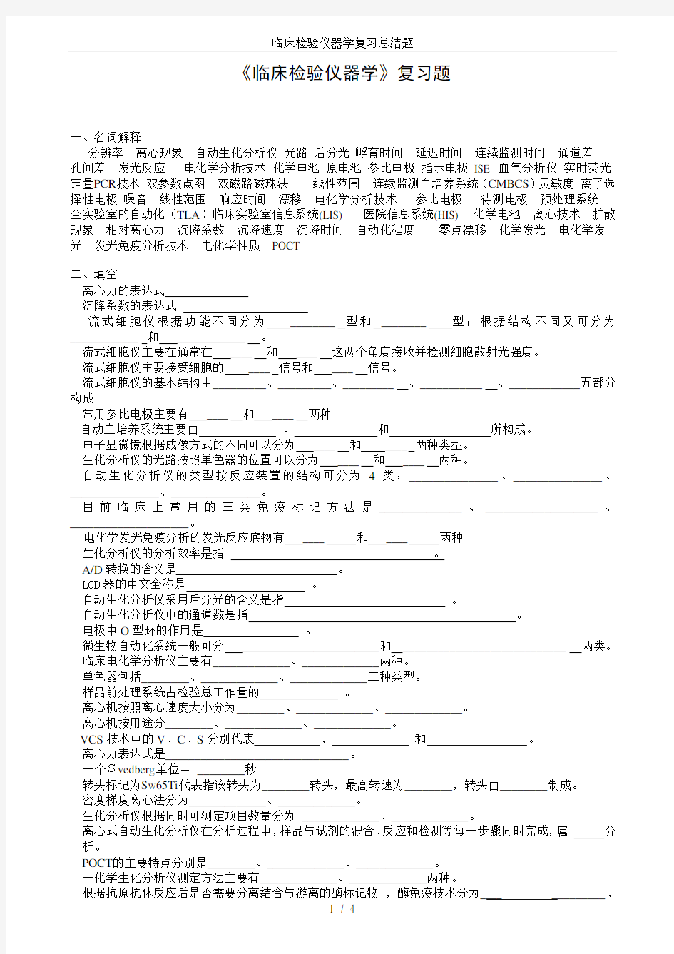 临床检验仪器学复习总结题