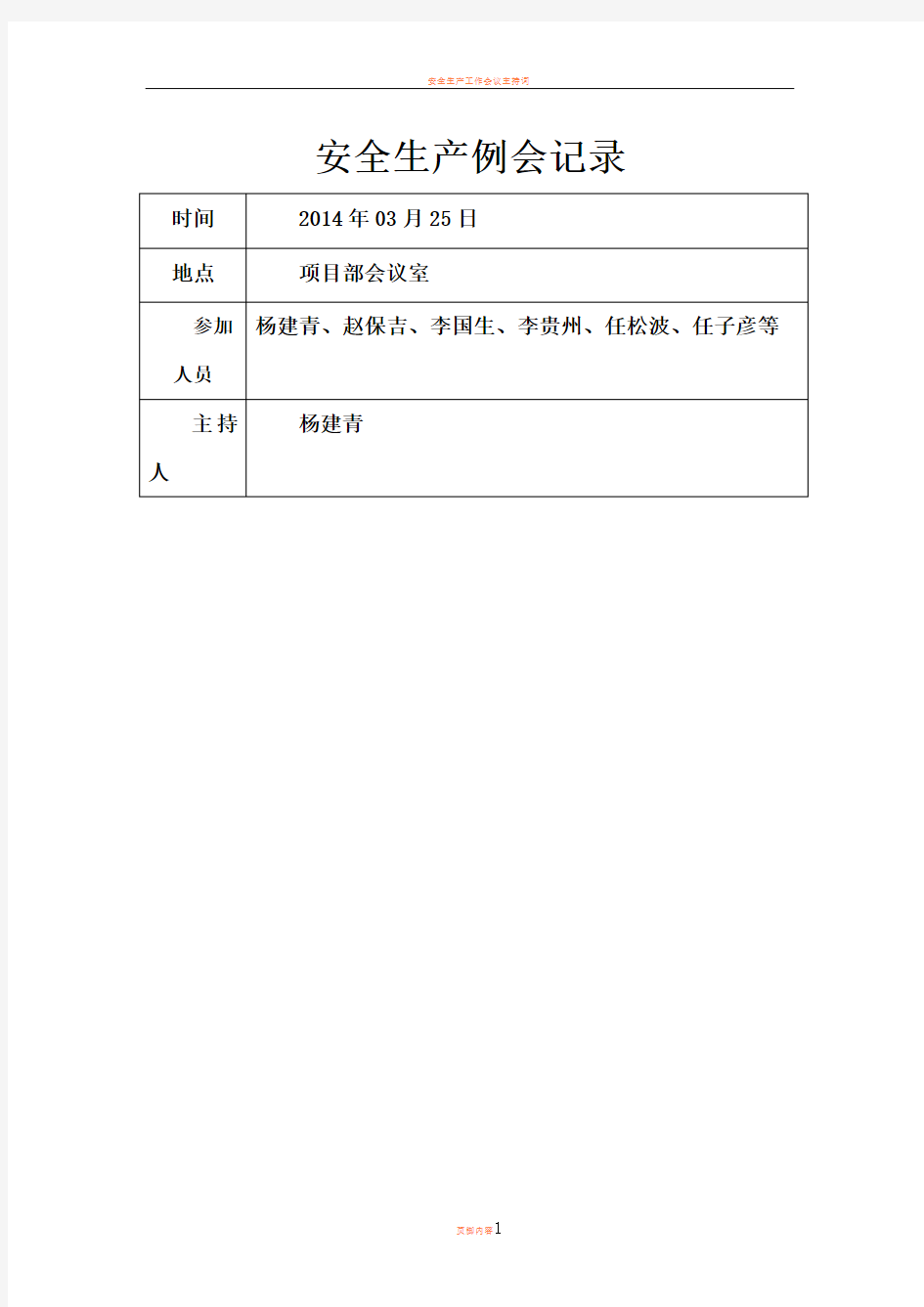 安全生产工作会议记录