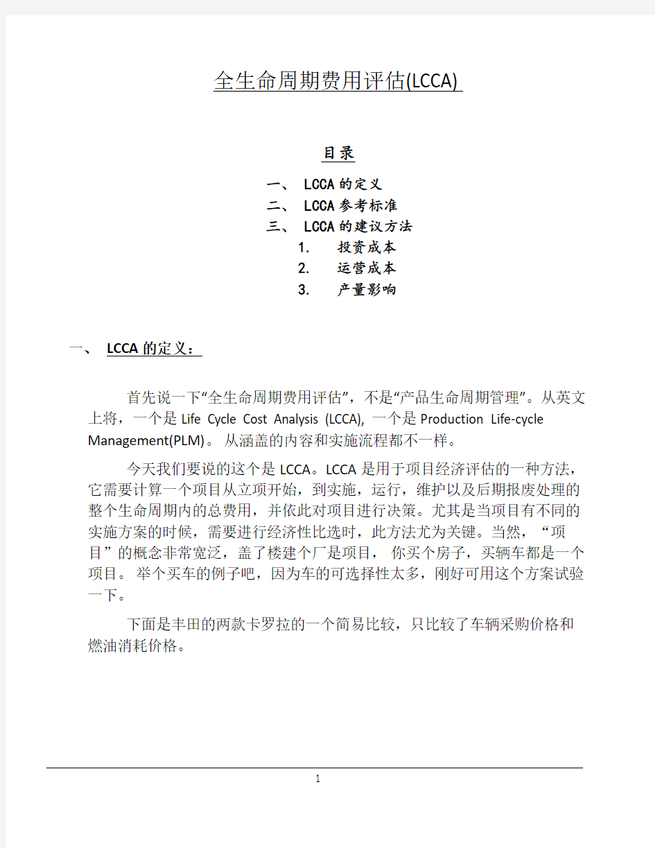 全生命周期费用分析(LCCA)