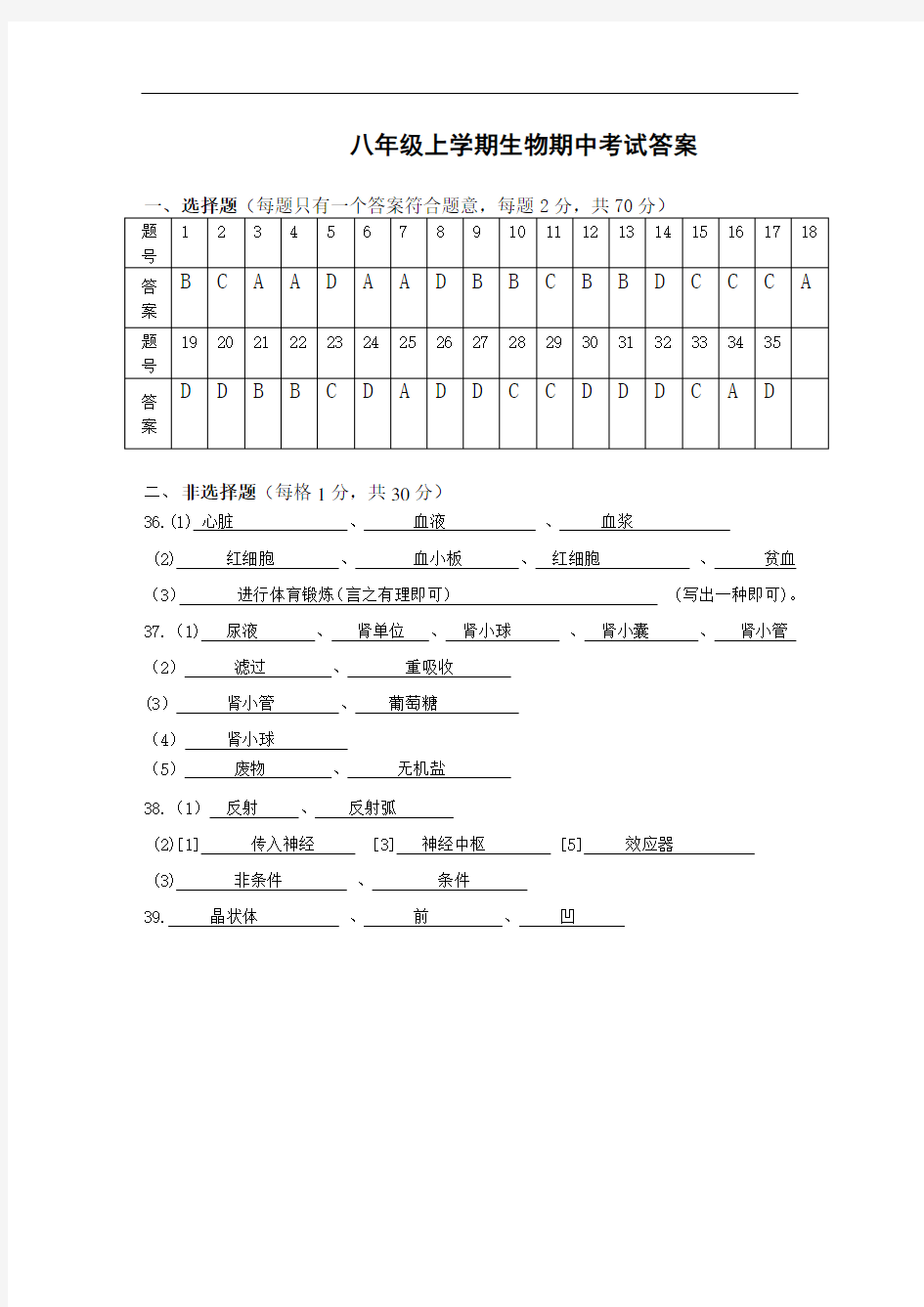 八年级上学期生物期中考试答案