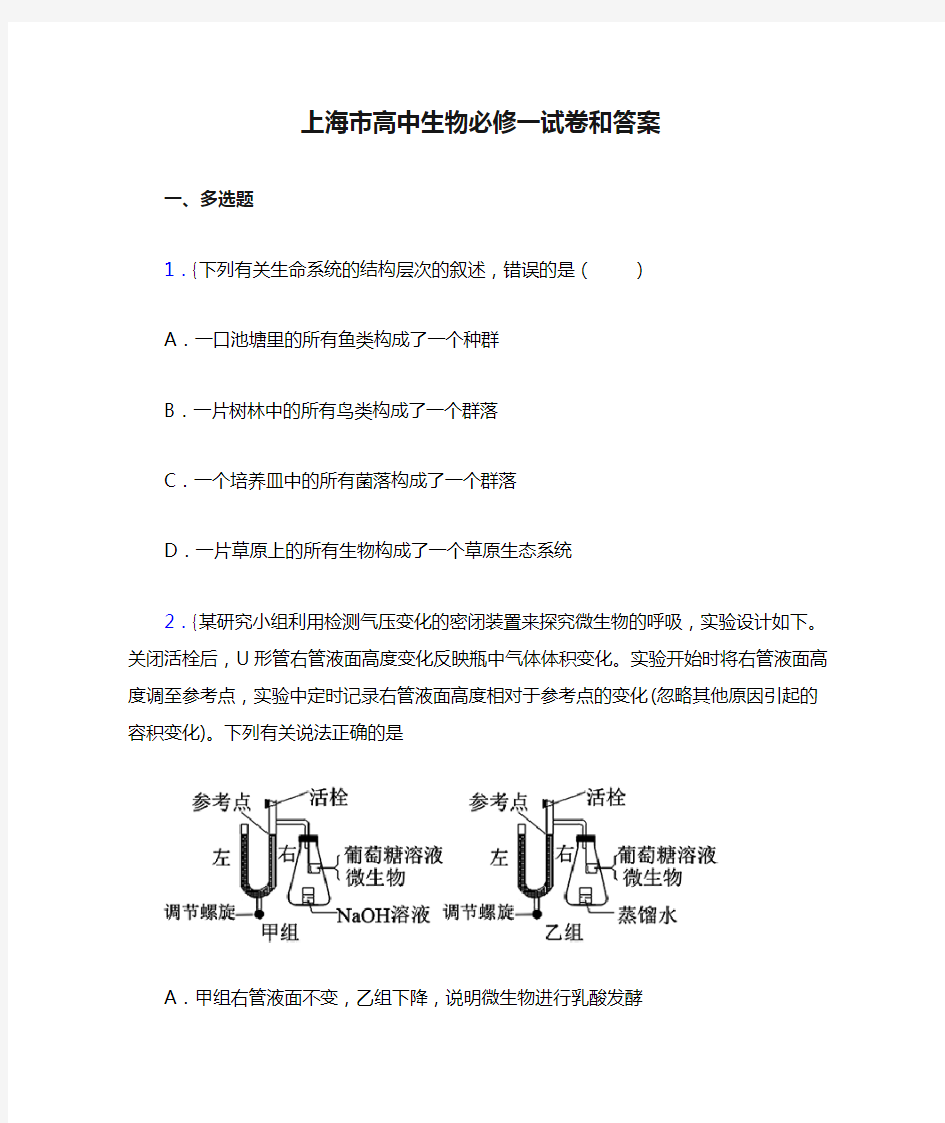 上海市高中生物必修一试卷和答案