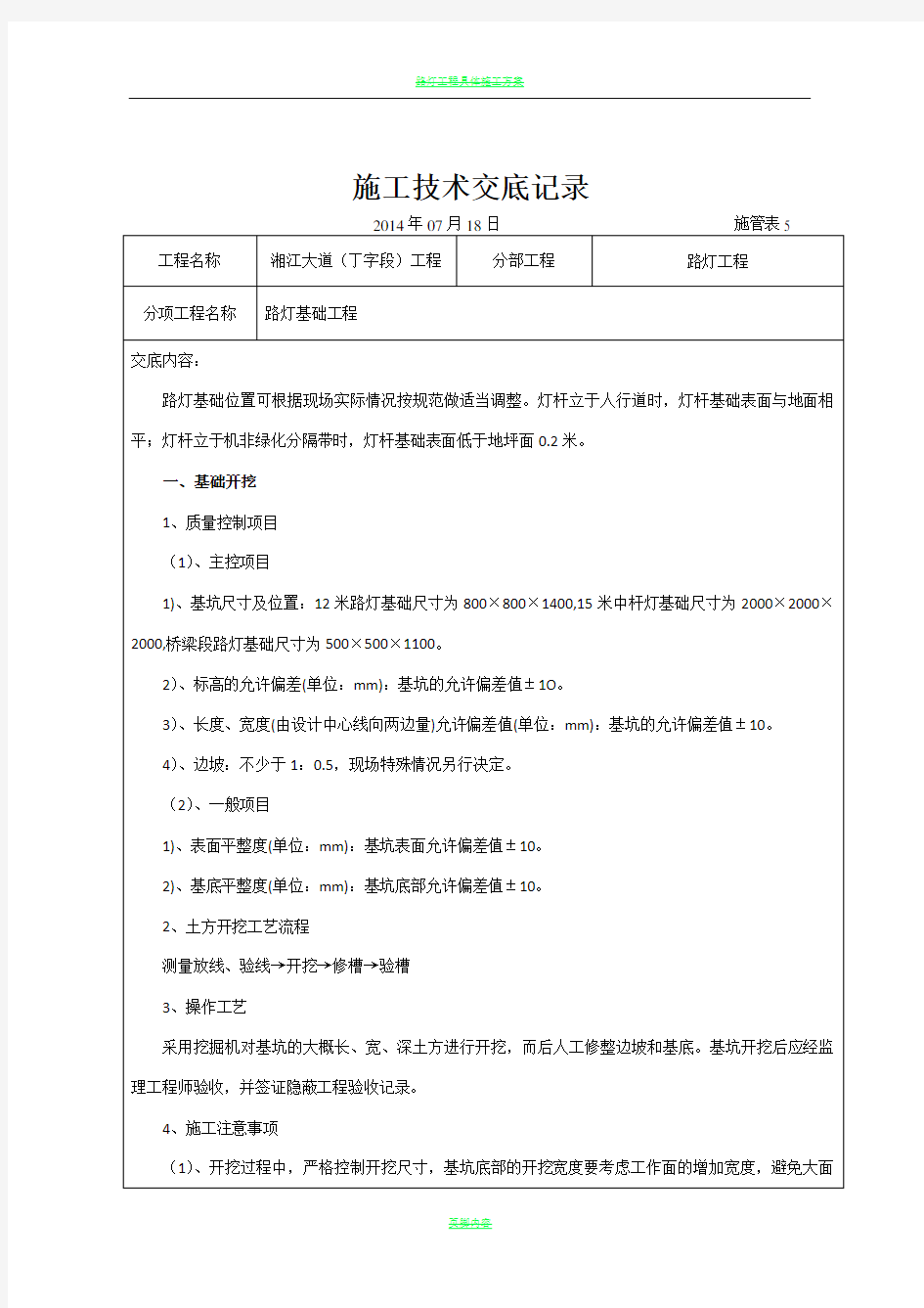 路灯工程施工技术交底