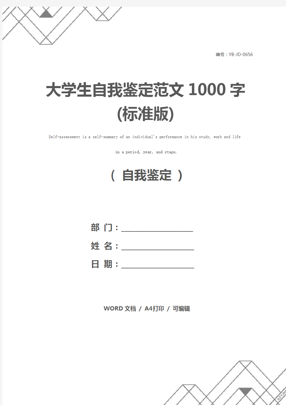 大学生自我鉴定范文1000字(标准版)