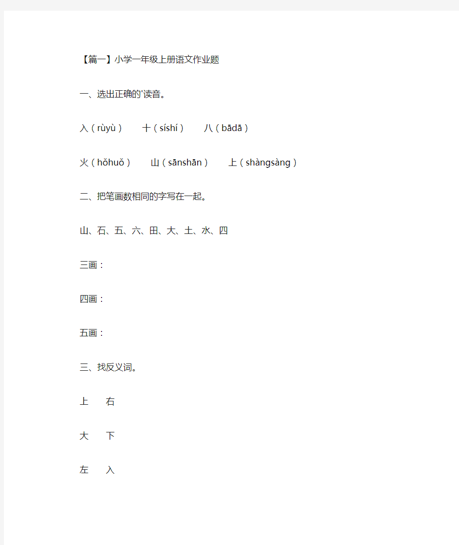 小学一年级上册语文作业题(最新)