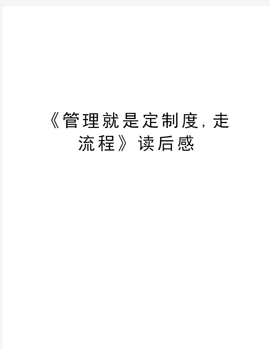 《管理就是定制度,走流程》读后感教学内容