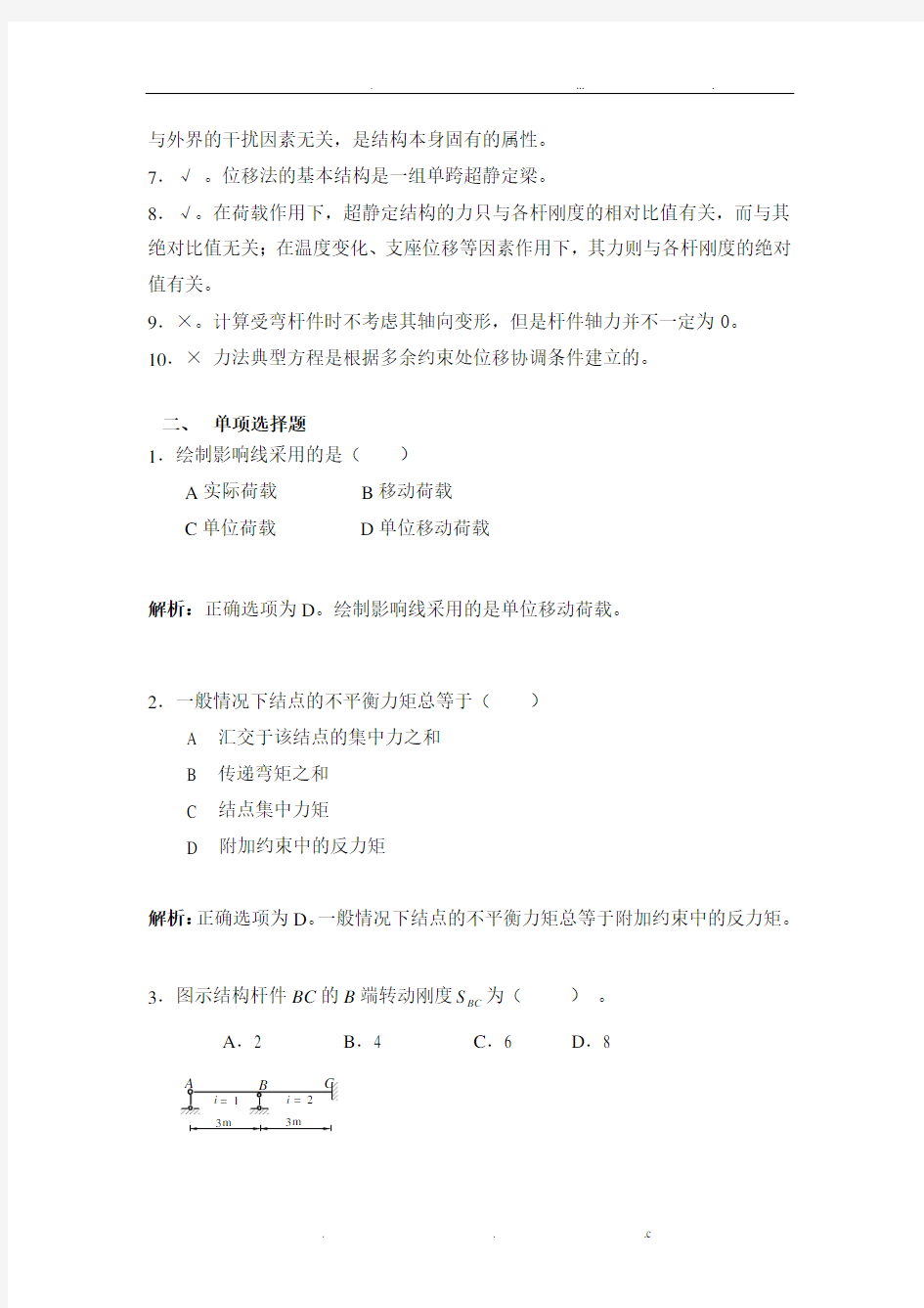 土木工程力学(本)练习与解析