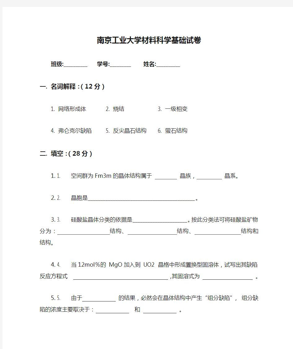 南京工业大学材料科学基础试卷