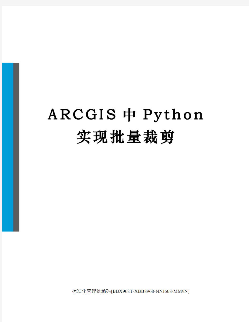 ARCGIS中Python实现批量裁剪