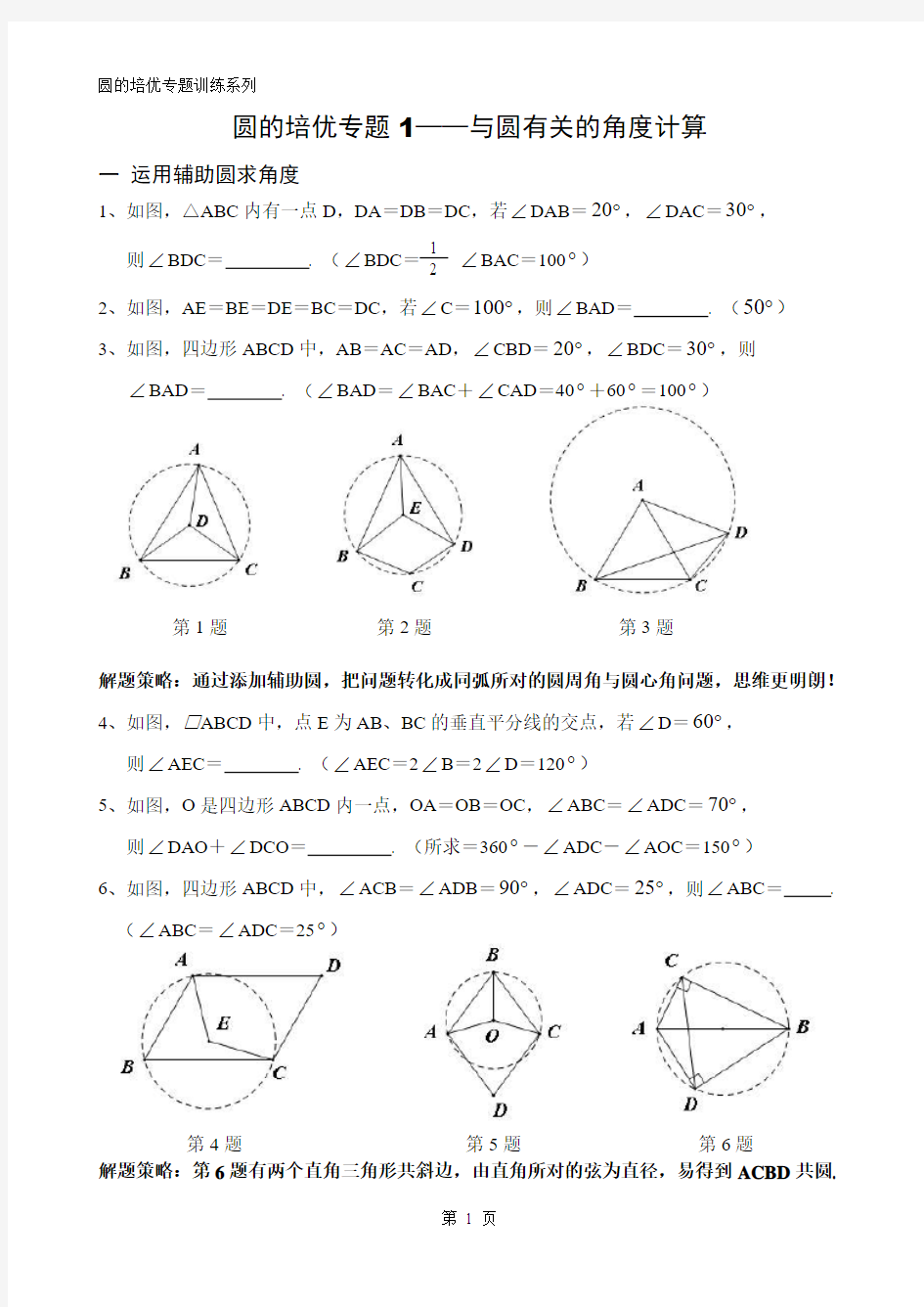 圆的培优专题(含解答)