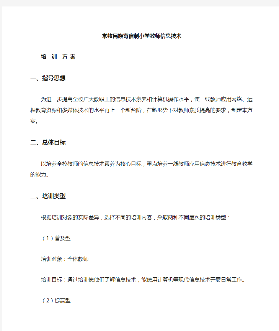 小学教师信息技术培训方案