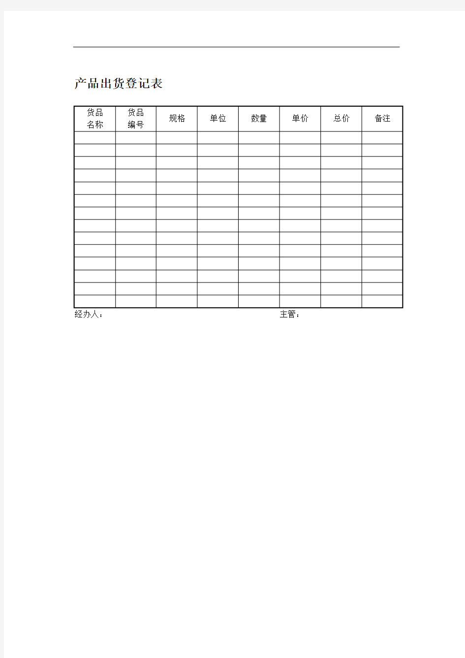 产品出货登记表(1)