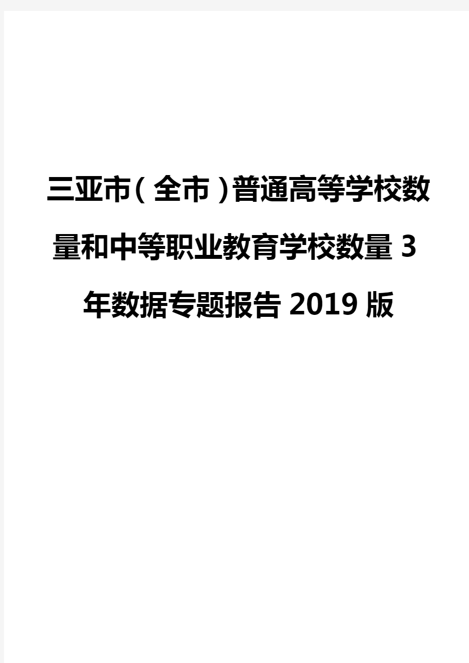 三亚市(全市)普通高等学校数量和中等职业教育学校数量3年数据专题报告2019版