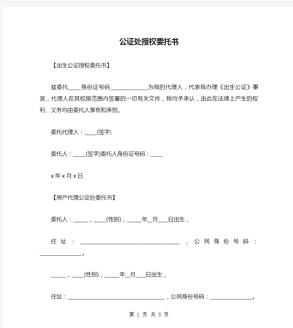 公证处授权委托书