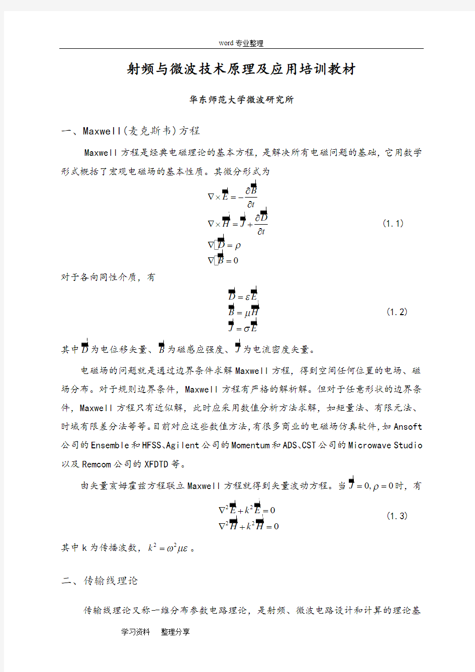 射频与微波技术原理和应用