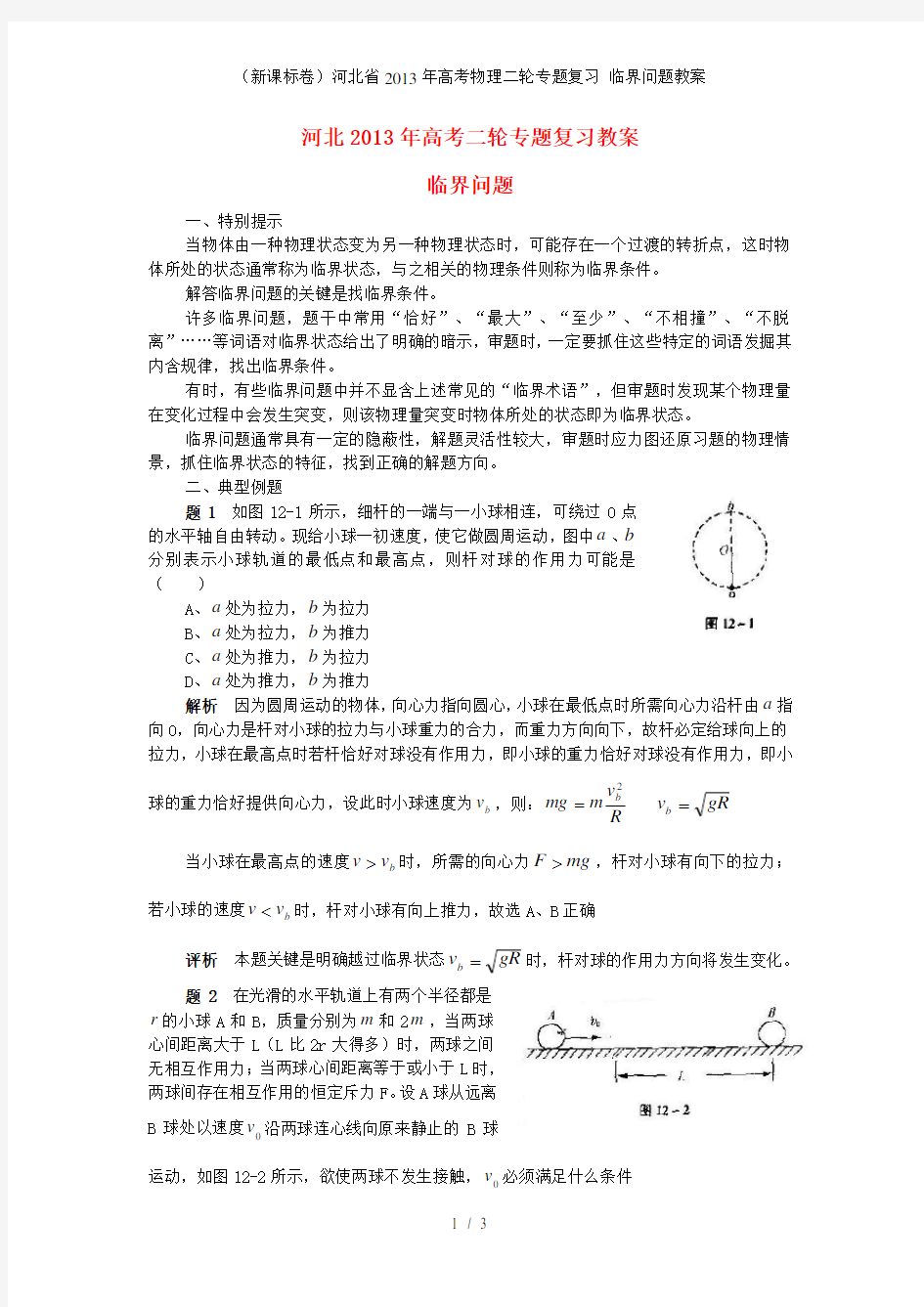 (新课标卷)河北省高考物理二轮专题复习 临界问题教案
