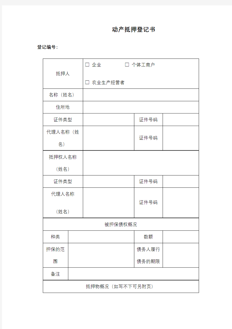 动产抵押登记书【模板】