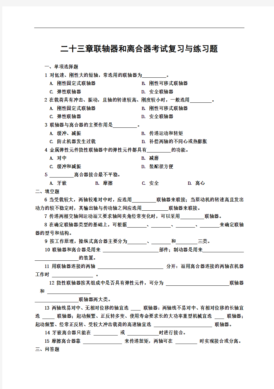 机械设计习题与答案23联轴器和离合器