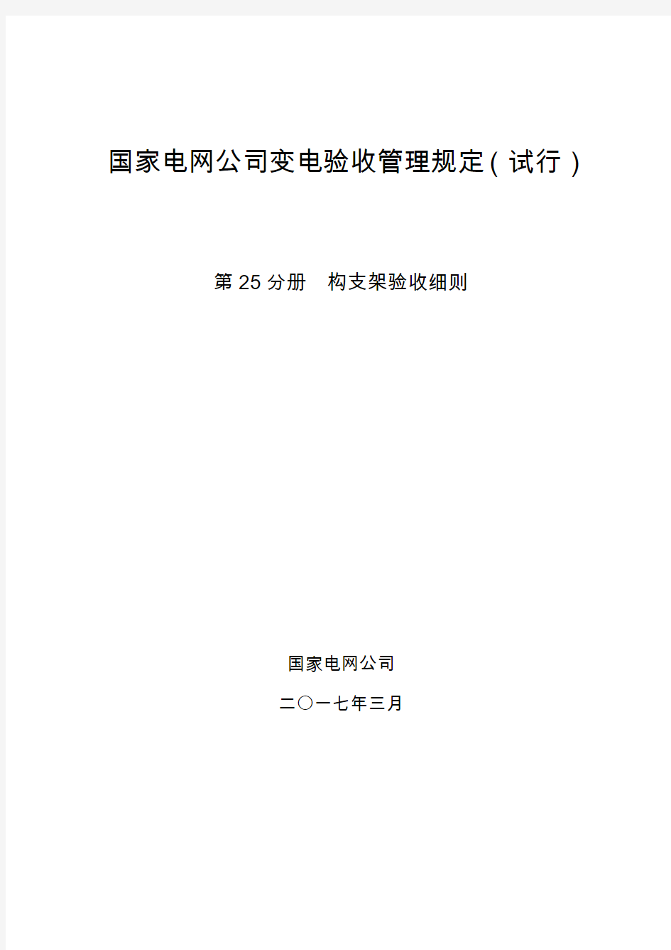 国家电网公司变电验收管理规定(试行) 第25分册  构支架验收细则