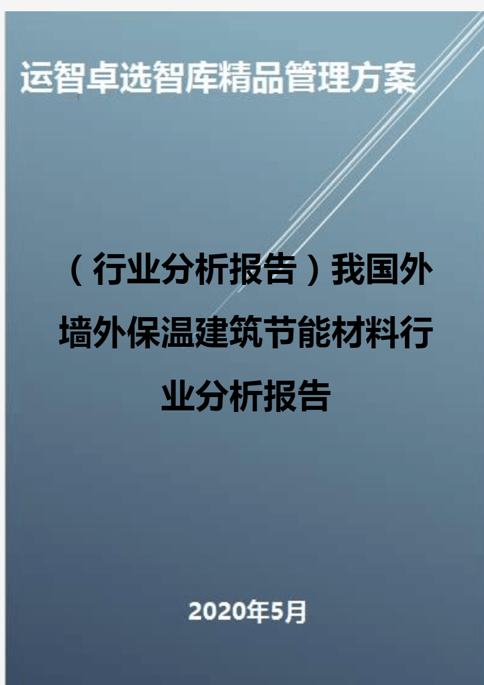 (行业分析报告)我国外墙外保温建筑节能材料行业分析报告