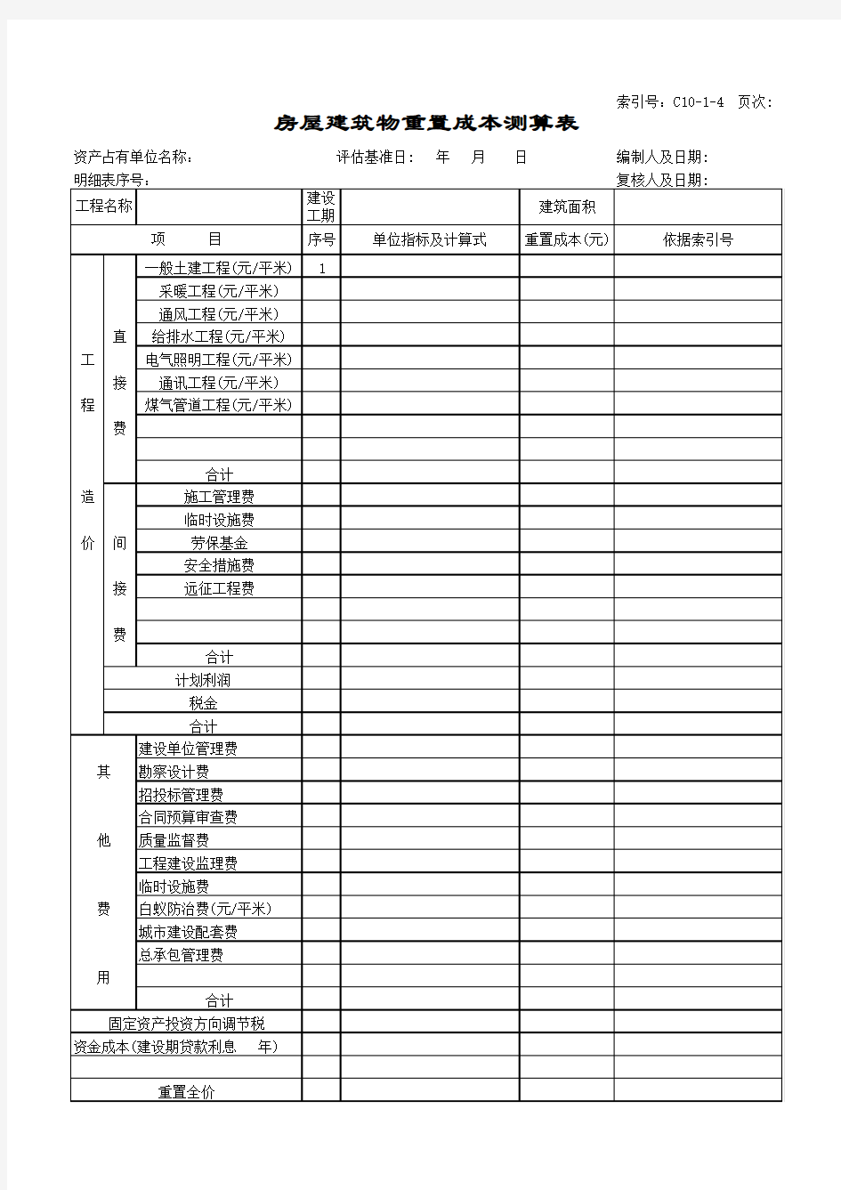 房屋建筑物重置成本测算表