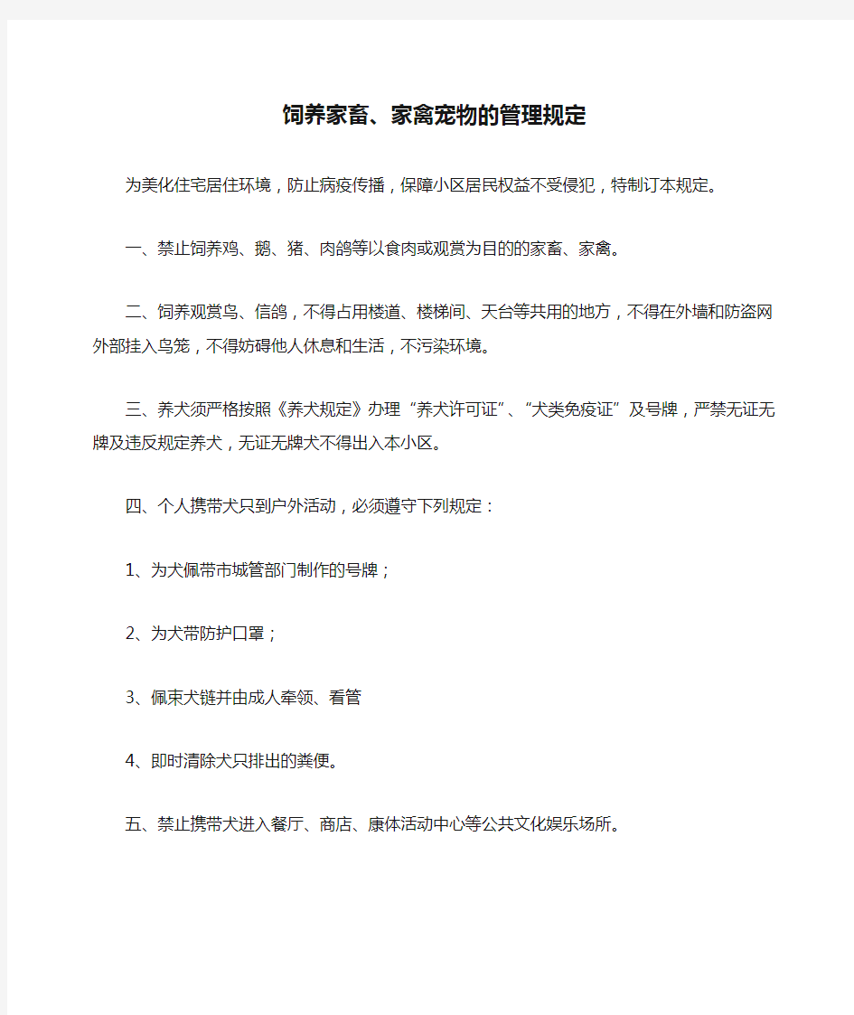 饲养家畜、家禽宠物的管理规定