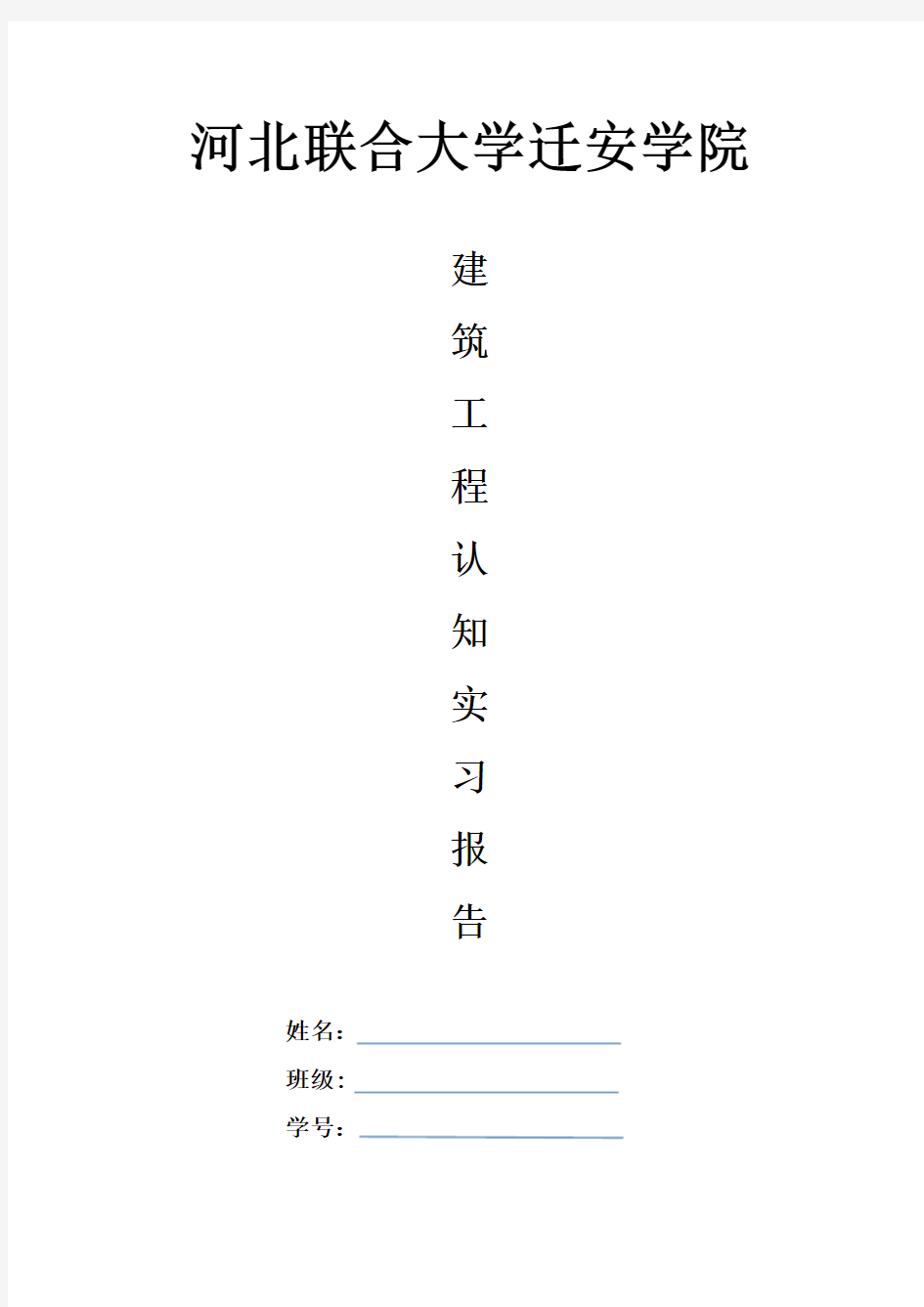 建筑工程专业认知实习报告