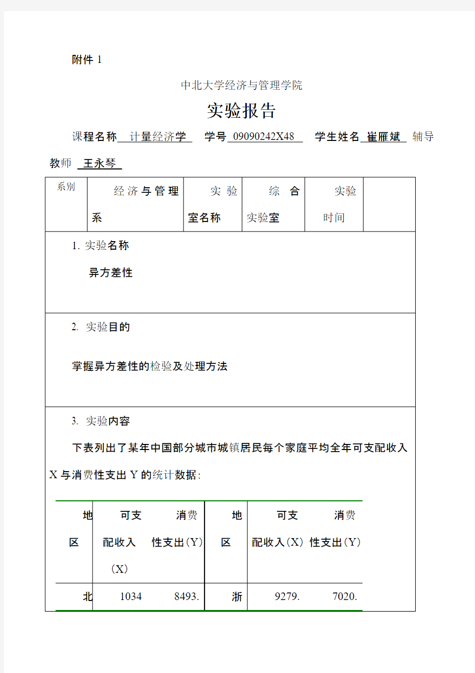 计量经济学实验4