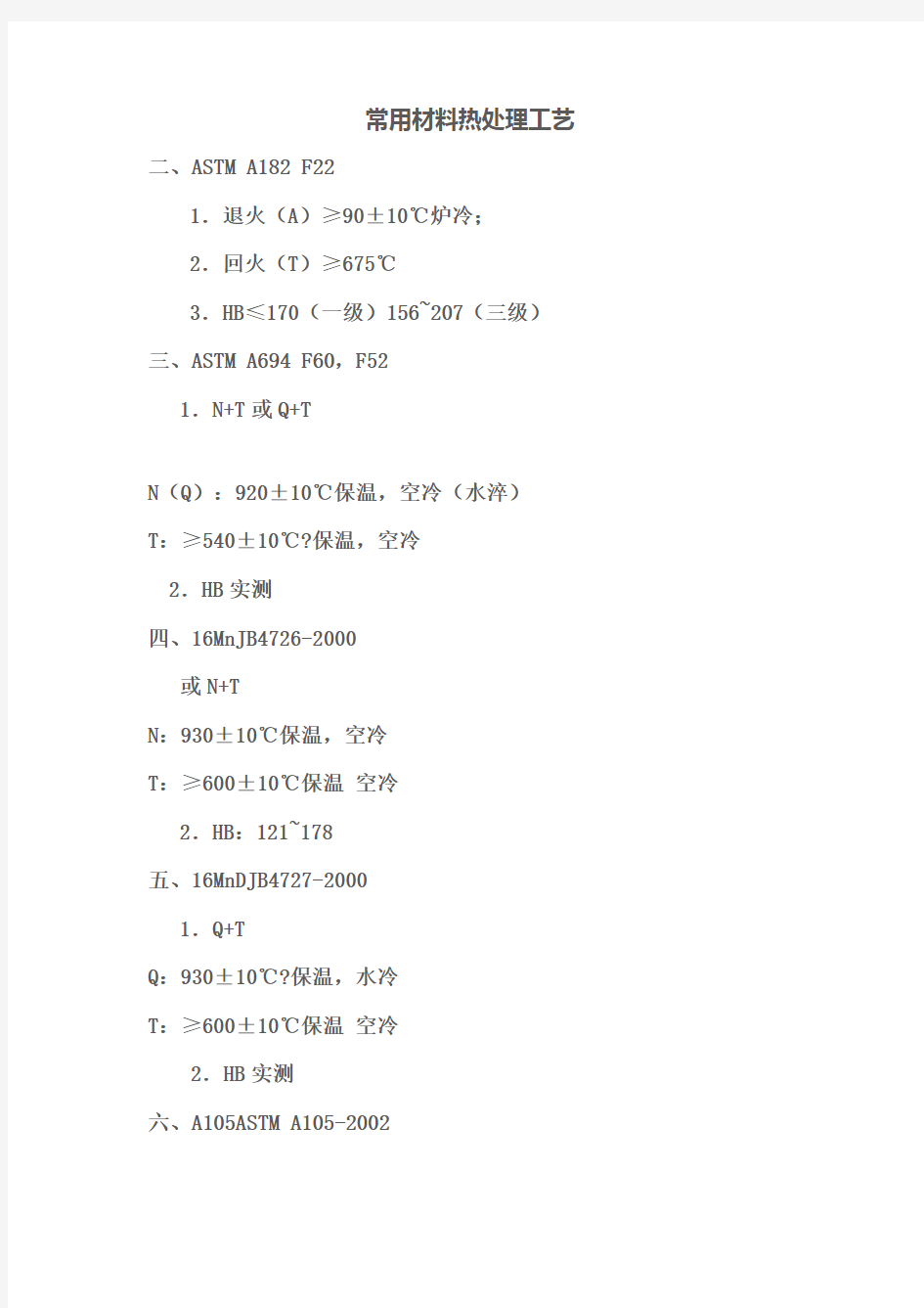 常用材料热处理工艺完整版