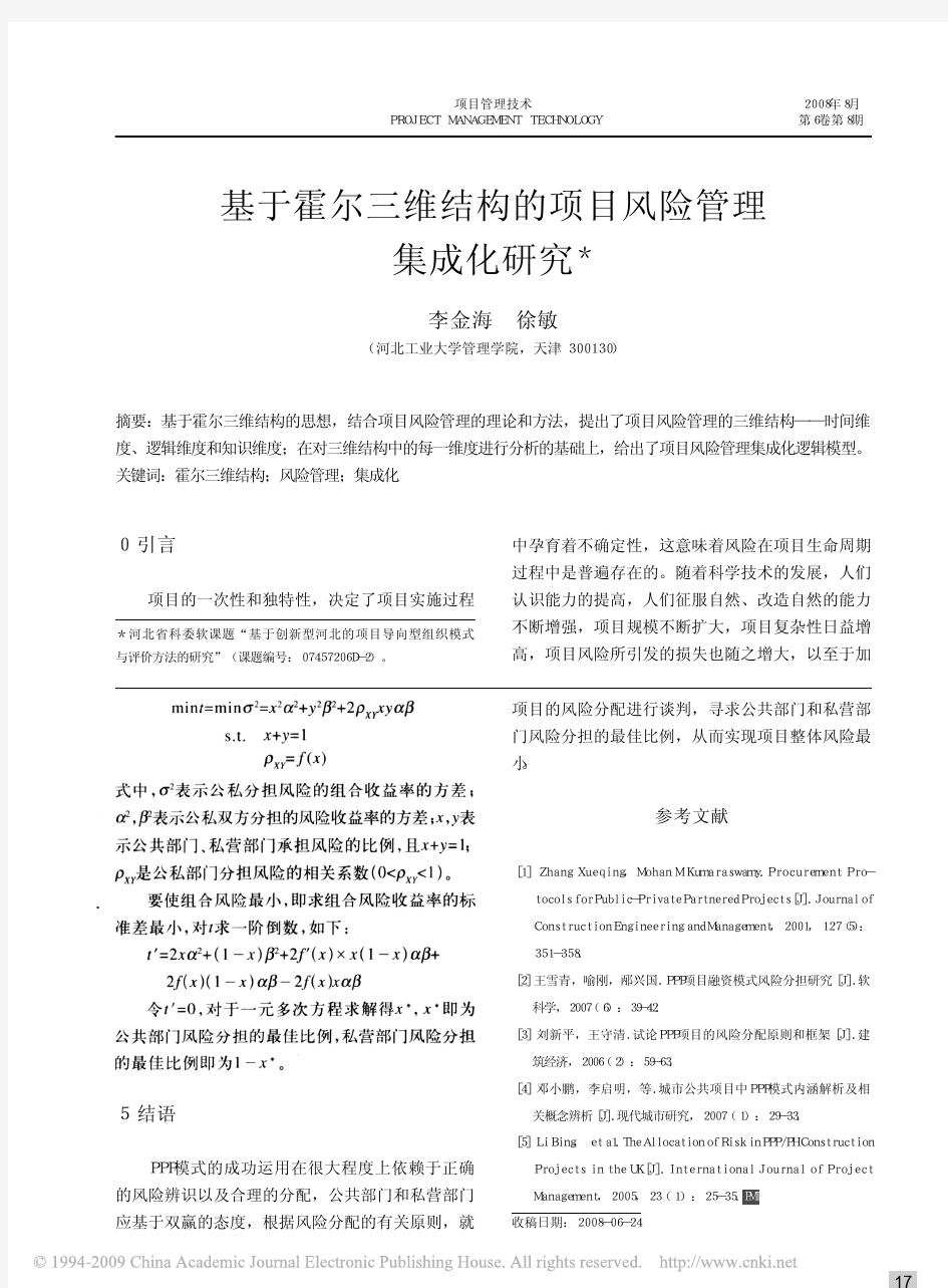 基于霍尔三维结构的项目风险管理集成化研究