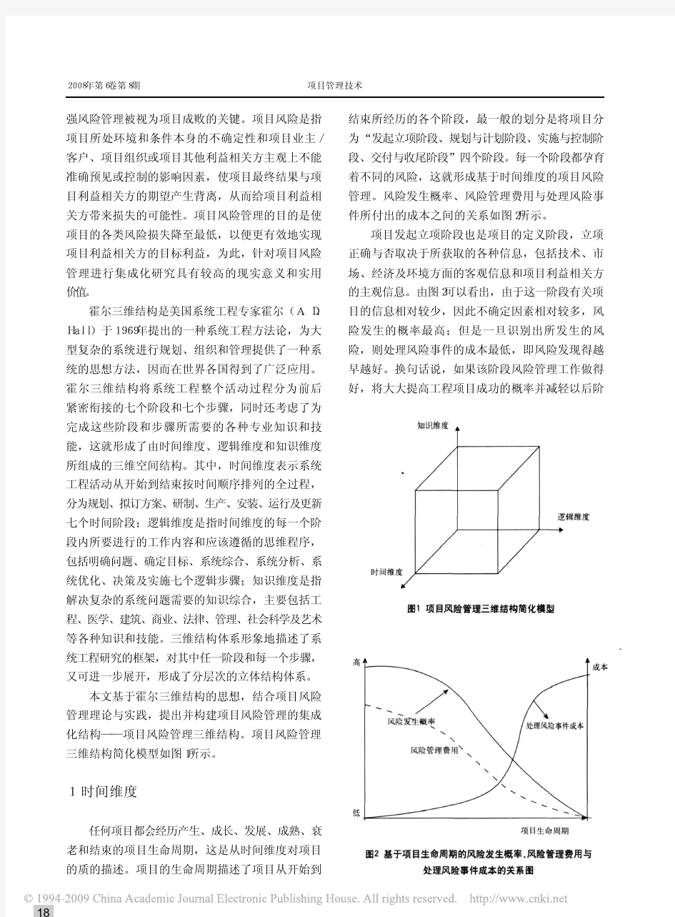 基于霍尔三维结构的项目风险管理集成化研究