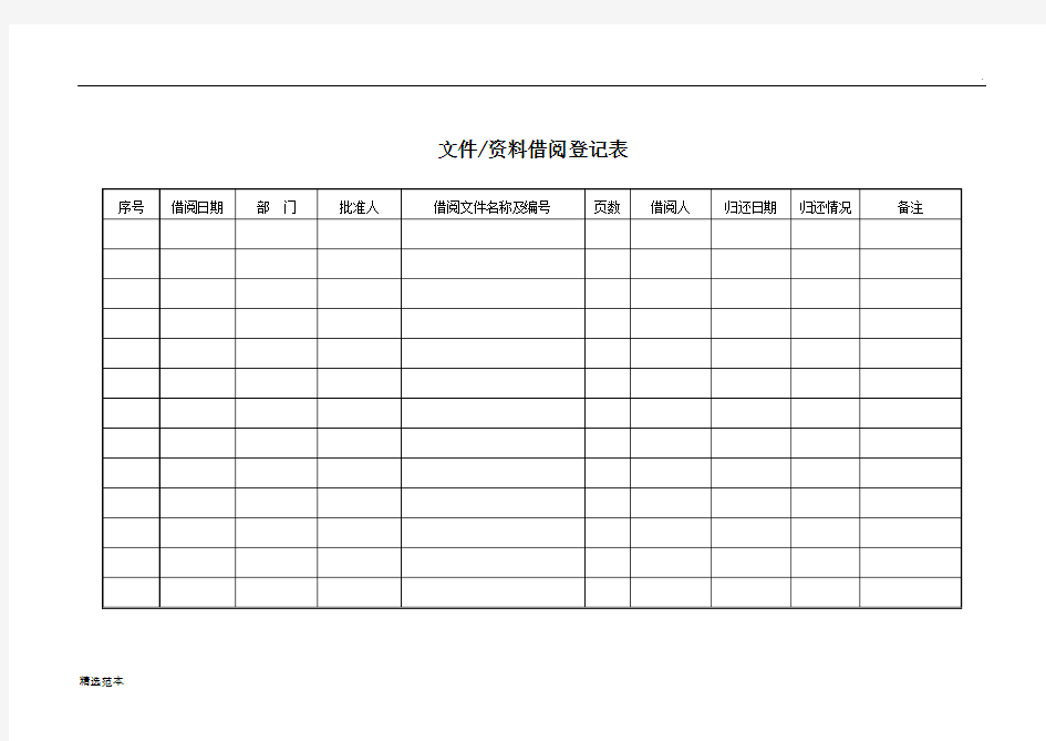 文件、资料借阅登记表