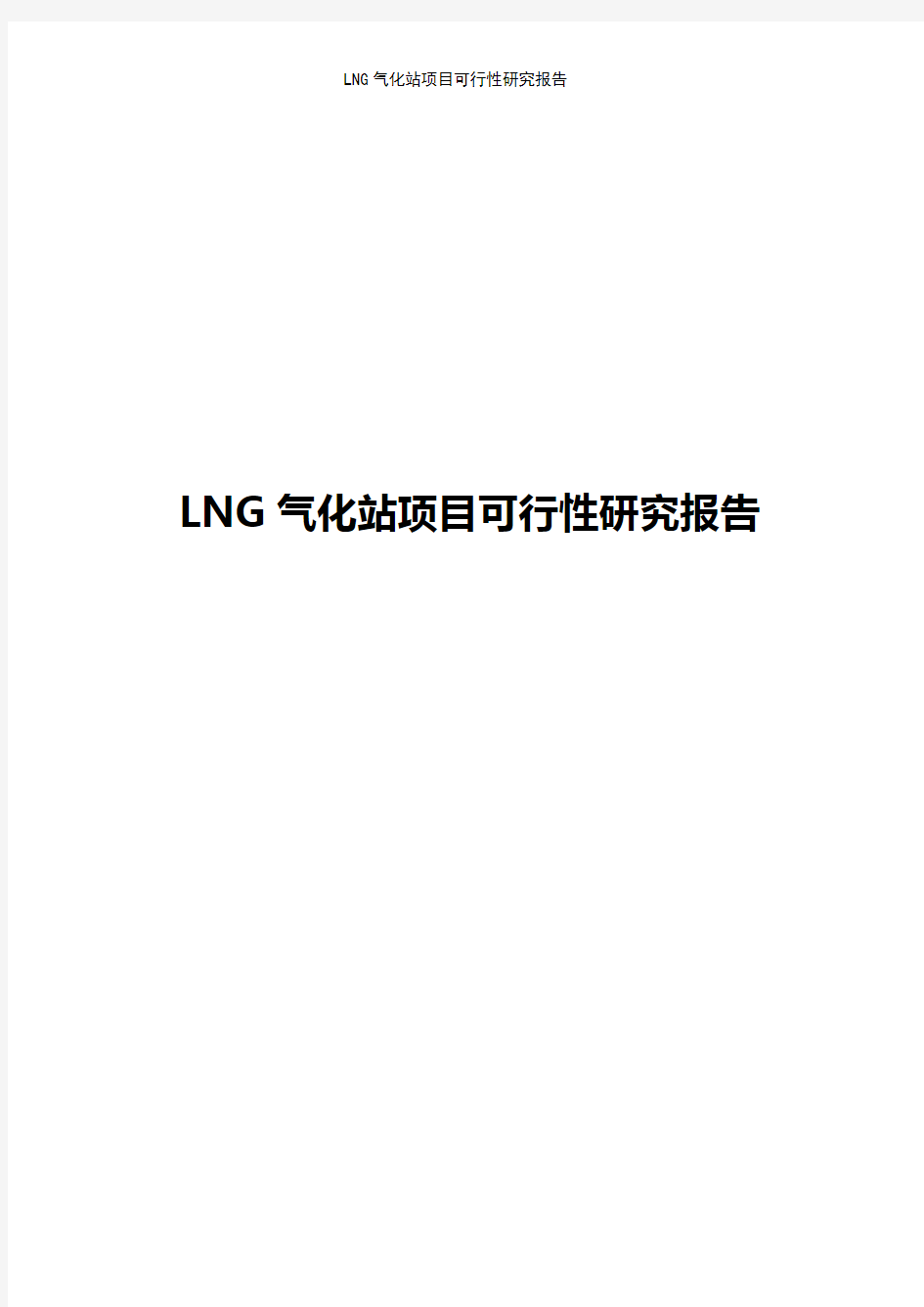 LNG气化站项目可行性研究报告(完整版)