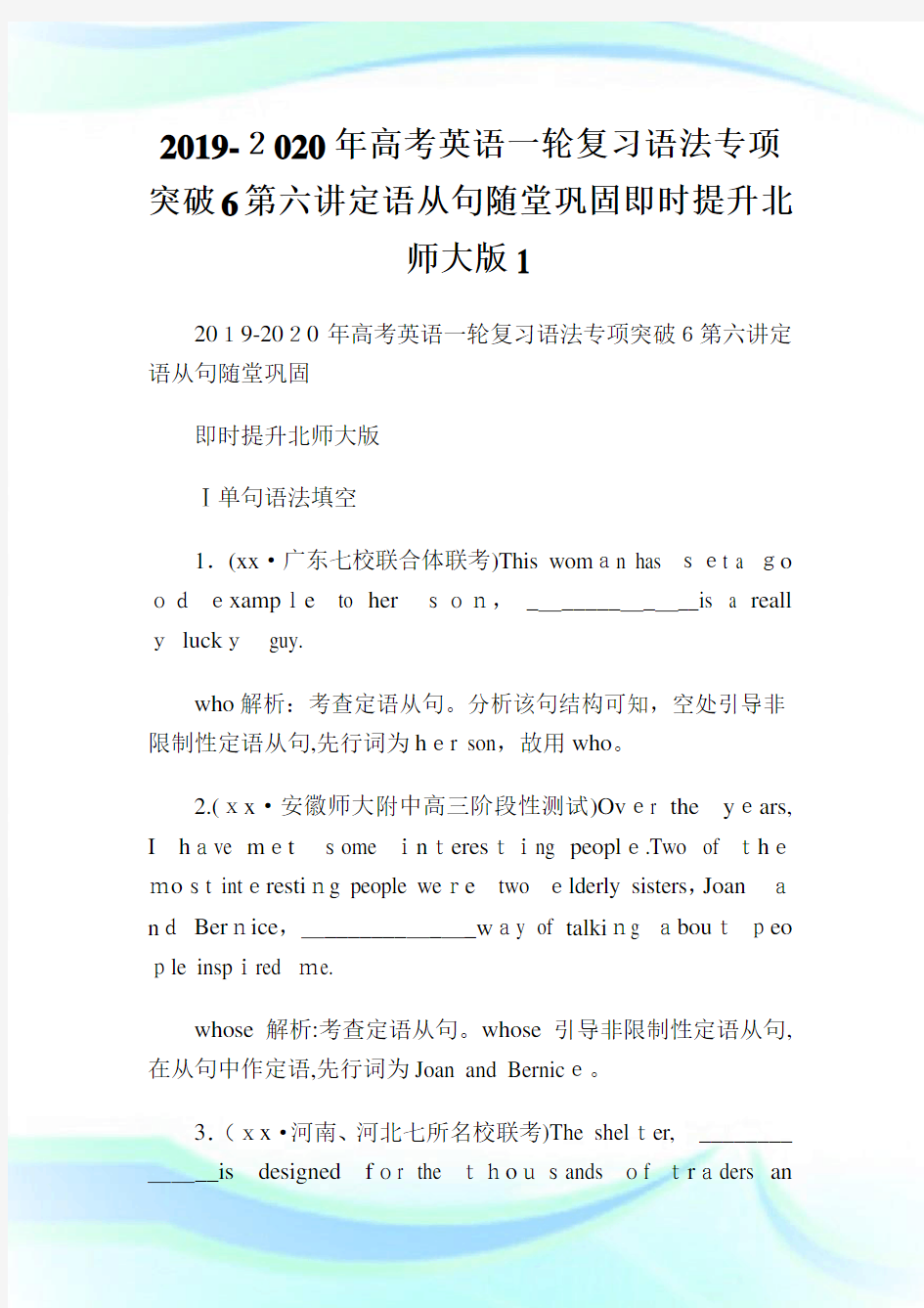 高级中学考试英语一轮复习语法专项突破6第六讲定语从句随堂巩固即时提升北师大版1.doc