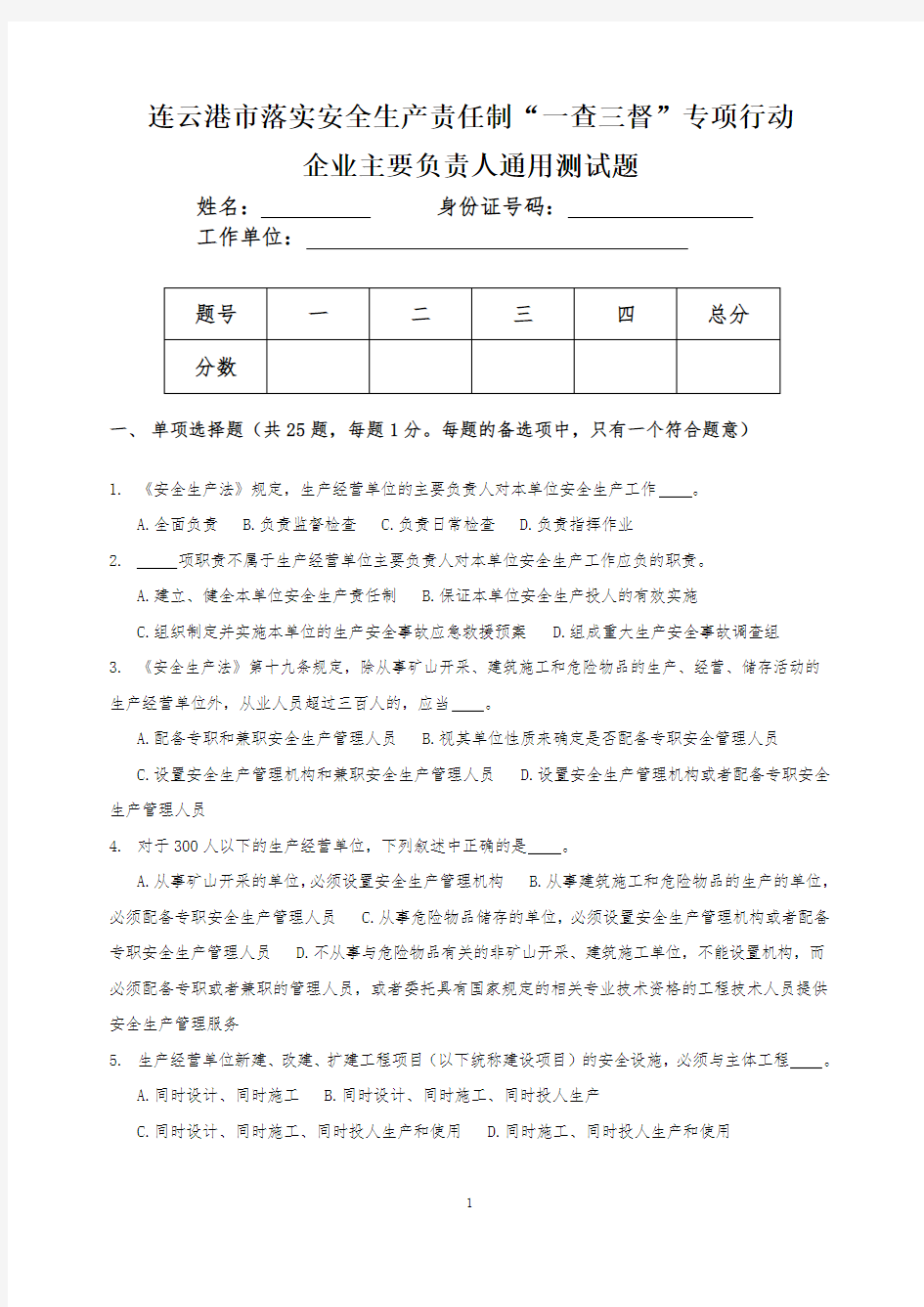 企业主要负责人通用测试题20