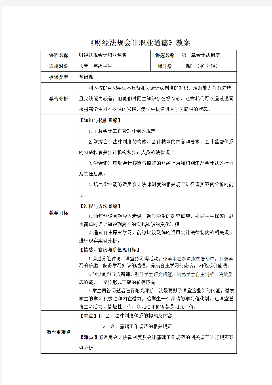 《财经法规会计职业道德》教案