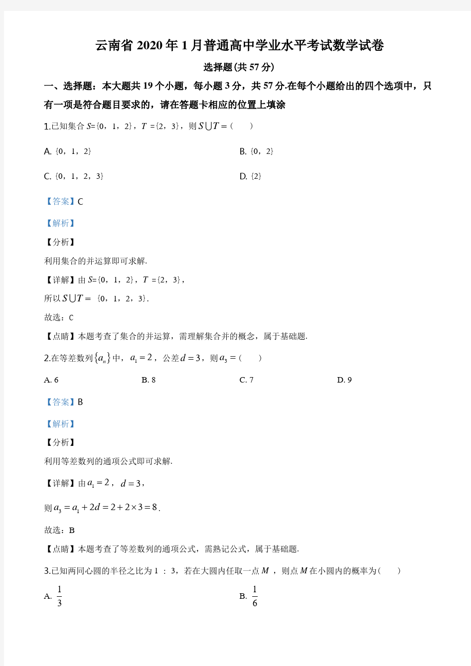 云南省2019-2020学年年1月普通高中学业水平考试数学试题(含答案)