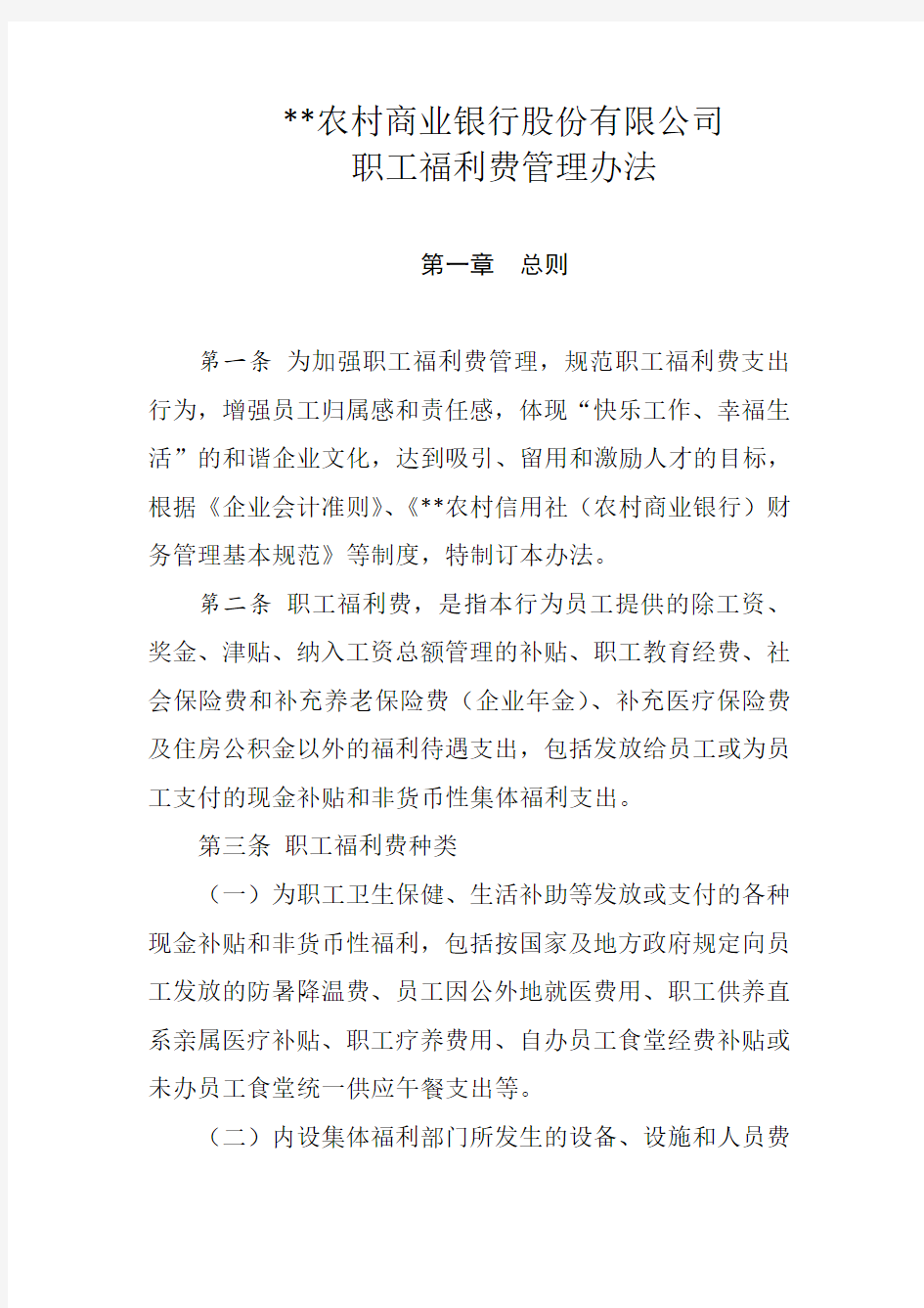 福利费管理办法