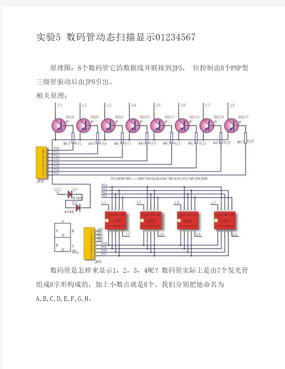 数码管动态扫描显示01234567