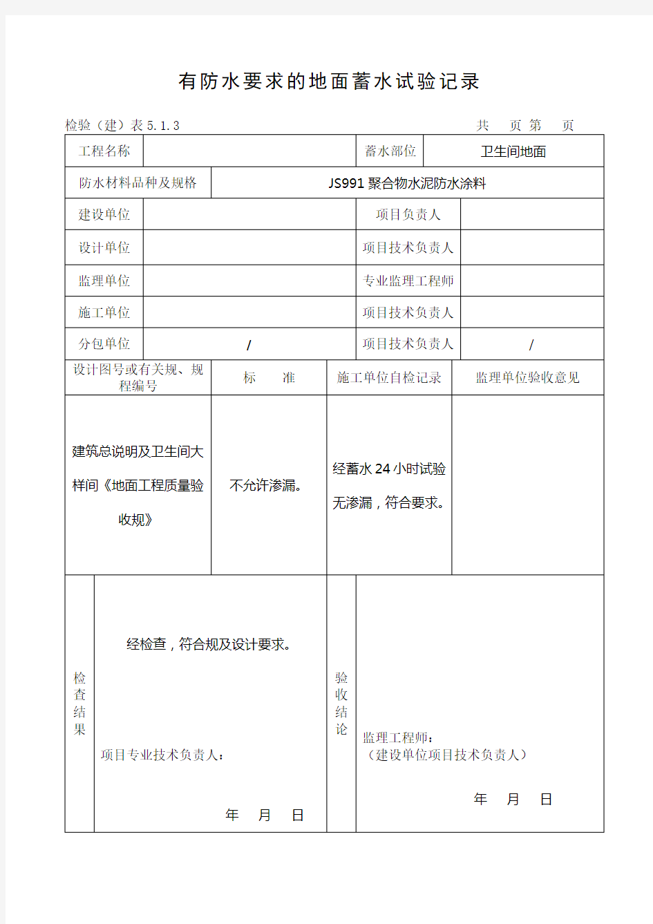 有防水要求的地面蓄水试验记录文本