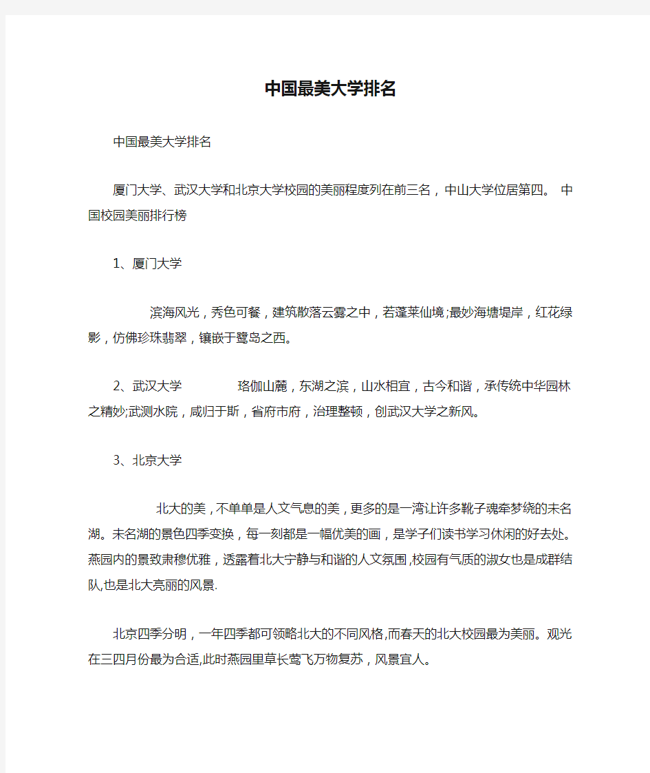 中国最美大学排名