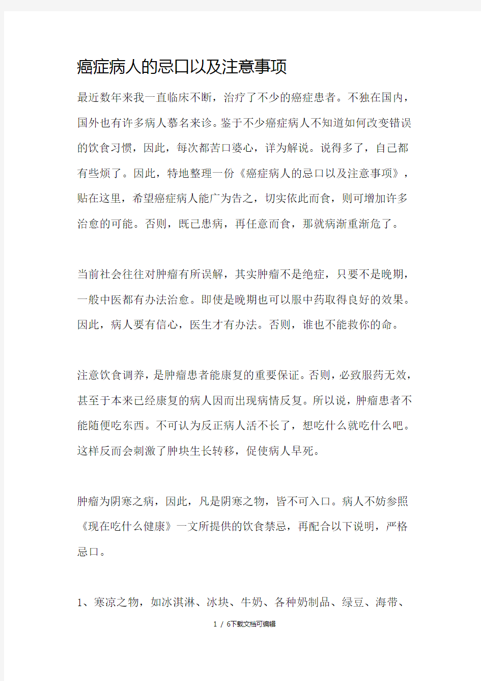 癌症病人的忌口以及注意事项