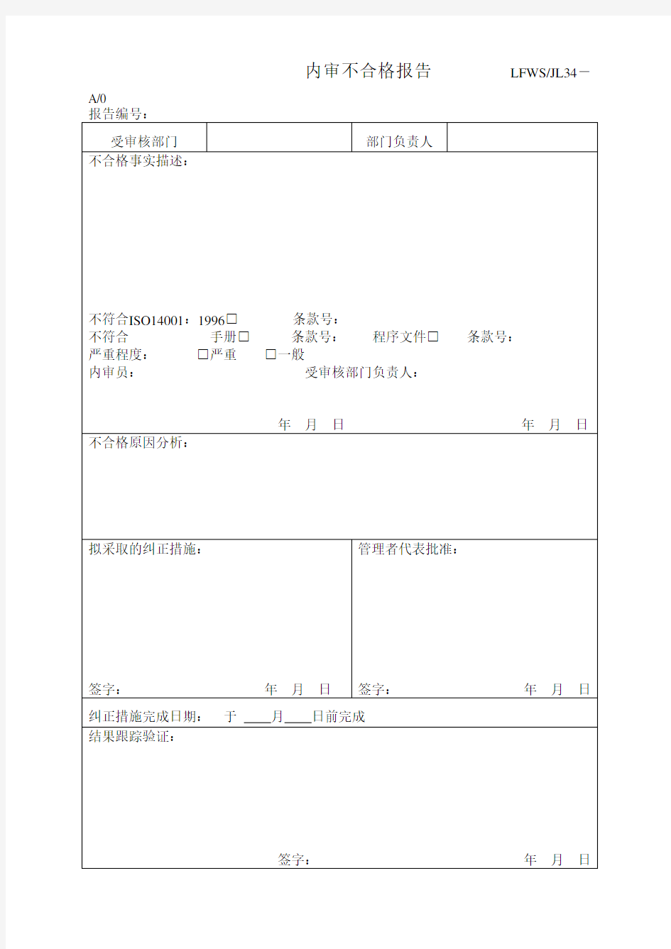 内审不合格报告(适用ISO)