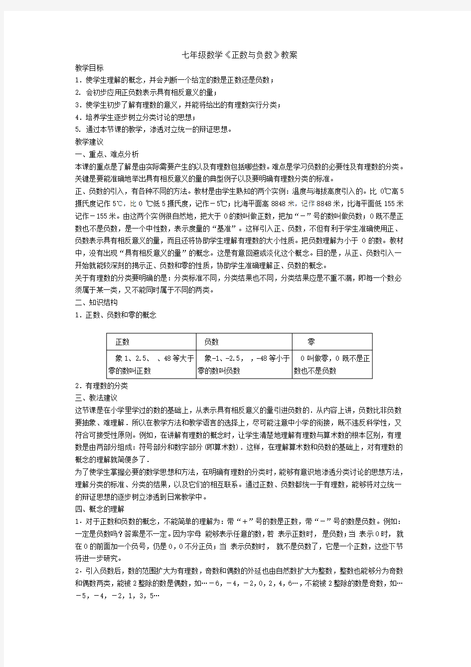 七年级数学《正数与负数》教案